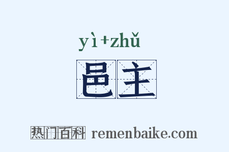 邑主是什么意思的图片